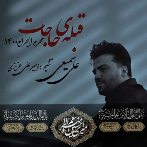 دانلود آهنگ قبله ی حاجات دانلود آهنگ قبله ی حاجات